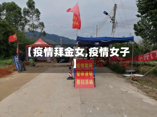 【疫情拜金女,疫情女子】-第1张图片
