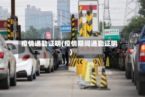 疫情通勤证明(疫情期间通勤证明)-第1张图片