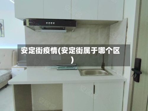 安定街疫情(安定街属于哪个区)-第2张图片