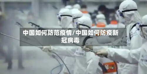 中国如何防范疫情/中国如何防疫新冠病毒-第1张图片