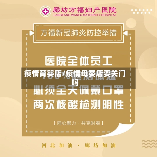 疫情育婴店/疫情母婴店要关门吗-第1张图片