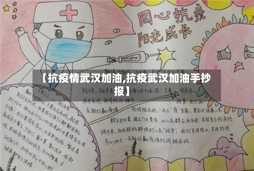【抗疫情武汉加油,抗疫武汉加油手抄报】-第2张图片