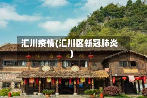 汇川疫情(汇川区新冠肺炎)-第3张图片