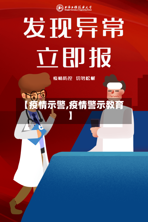 【疫情示警,疫情警示教育】-第1张图片