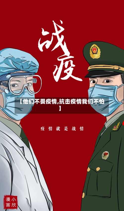 【他们不畏疫情,抗击疫情我们不怕】-第3张图片