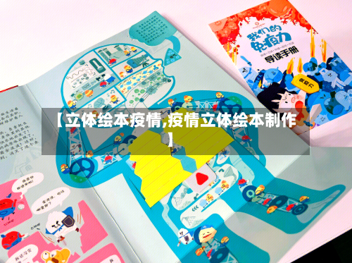 【立体绘本疫情,疫情立体绘本制作】-第1张图片