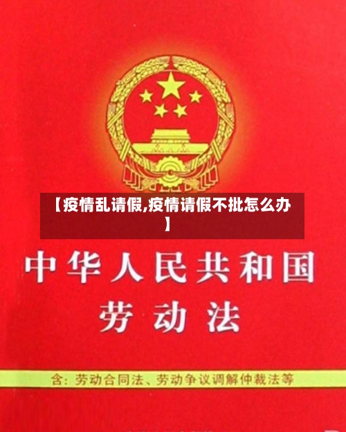 【疫情乱请假,疫情请假不批怎么办】-第2张图片