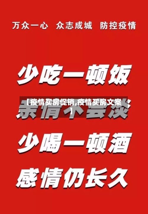 【疫情买房促销,疫情买房文案】-第1张图片