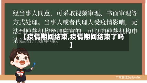 【疫情期间结束,疫情期间结束了吗】-第3张图片