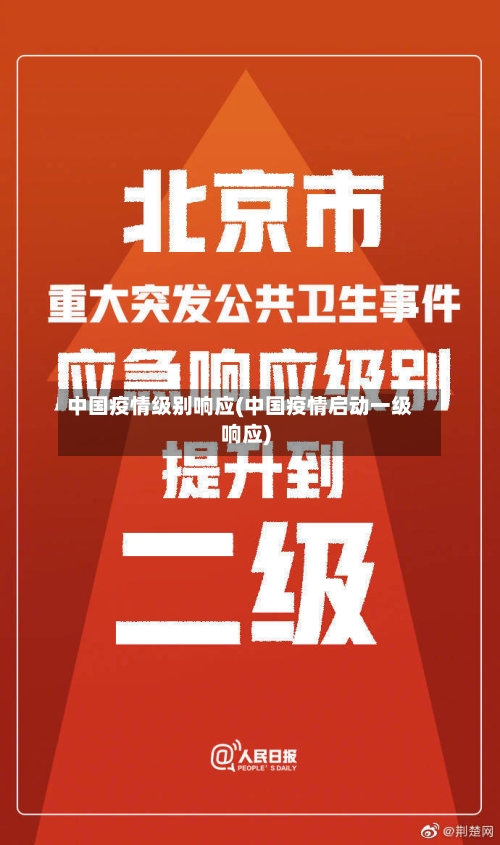 中国疫情级别响应(中国疫情启动一级响应)-第2张图片