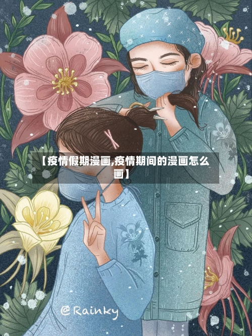 【疫情假期漫画,疫情期间的漫画怎么画】-第2张图片