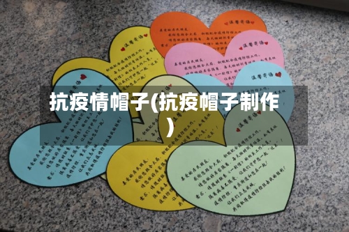 抗疫情帽子(抗疫帽子制作)-第3张图片