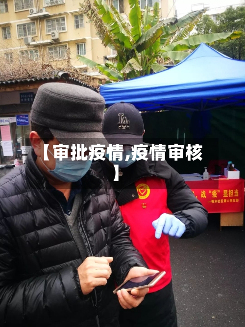 【审批疫情,疫情审核】-第2张图片