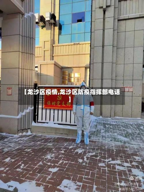 【龙沙区疫情,龙沙区防疫指挥部电话】-第3张图片