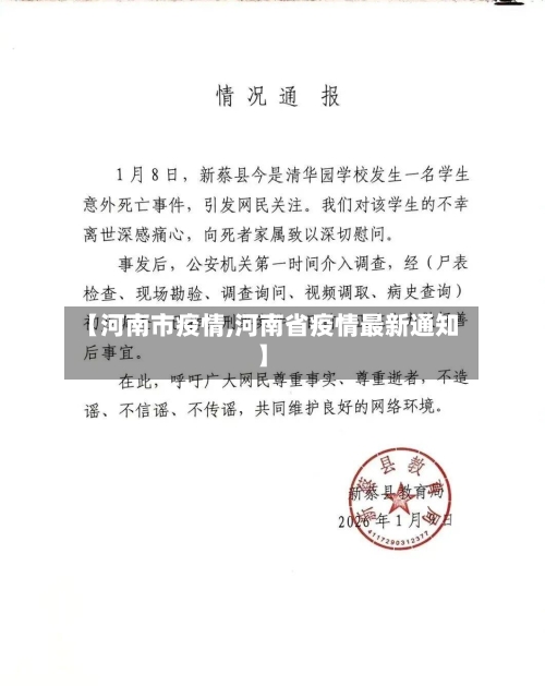 【河南市疫情,河南省疫情最新通知】-第2张图片