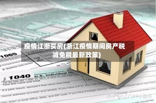 疫情江浙买房(浙江疫情期间房产税减免税最新政策)-第1张图片