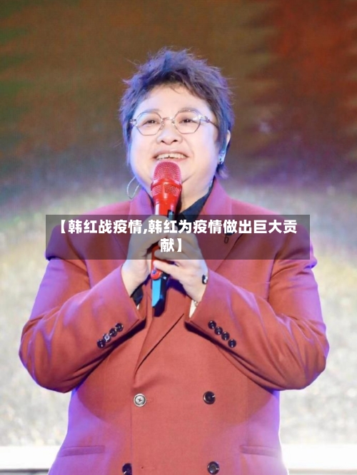 【韩红战疫情,韩红为疫情做出巨大贡献】-第2张图片