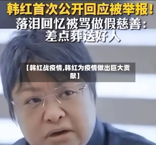 【韩红战疫情,韩红为疫情做出巨大贡献】-第3张图片