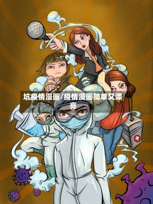 坑疫情漫画/疫情漫画简单又漂亮-第1张图片