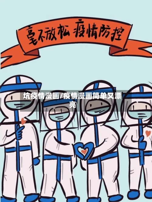 坑疫情漫画/疫情漫画简单又漂亮-第2张图片