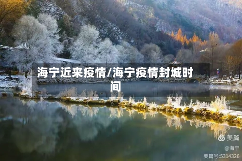 海宁近来疫情/海宁疫情封城时间-第3张图片