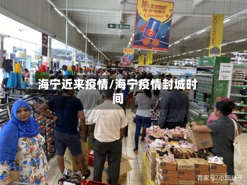 海宁近来疫情/海宁疫情封城时间-第2张图片