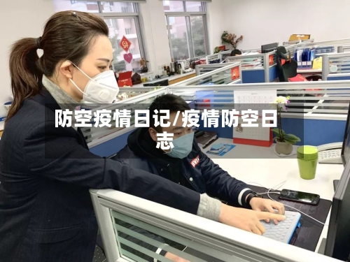 防空疫情日记/疫情防空日志-第3张图片