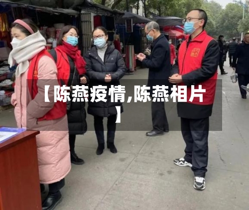【陈燕疫情,陈燕相片】-第3张图片