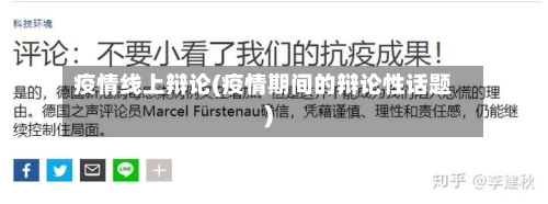 疫情线上辩论(疫情期间的辩论性话题)-第1张图片