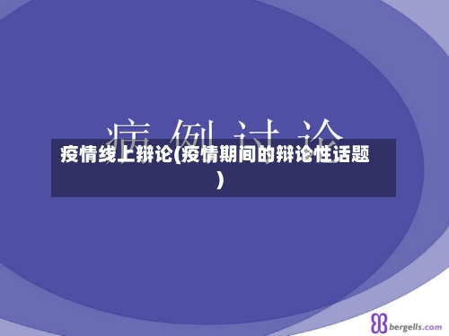 疫情线上辩论(疫情期间的辩论性话题)-第2张图片