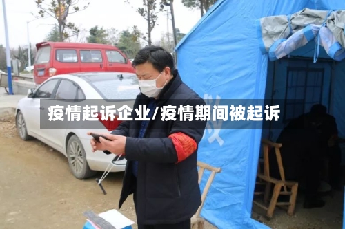 疫情起诉企业/疫情期间被起诉-第2张图片