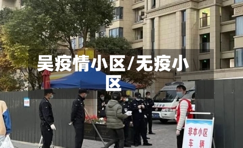 吴疫情小区/无疫小区-第2张图片