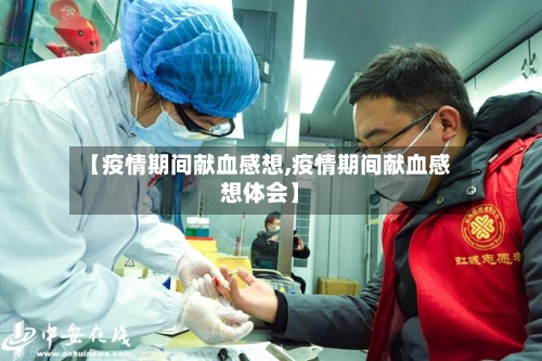 【疫情期间献血感想,疫情期间献血感想体会】-第2张图片