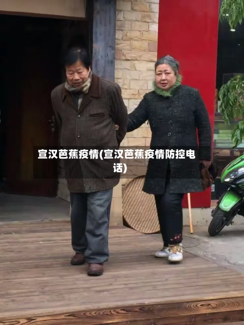 宣汉芭蕉疫情(宣汉芭蕉疫情防控电话)-第3张图片