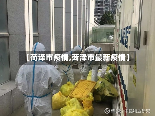 【菏泽市疫情,菏泽市最新疫情】-第1张图片