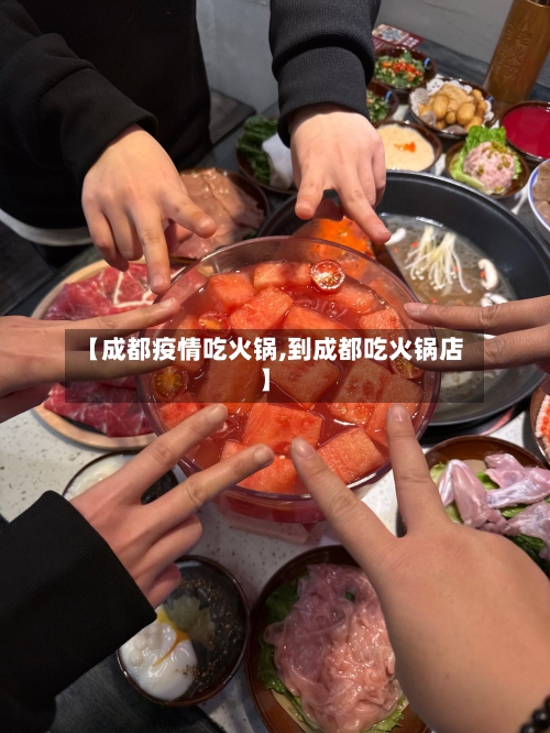 【成都疫情吃火锅,到成都吃火锅店】-第3张图片