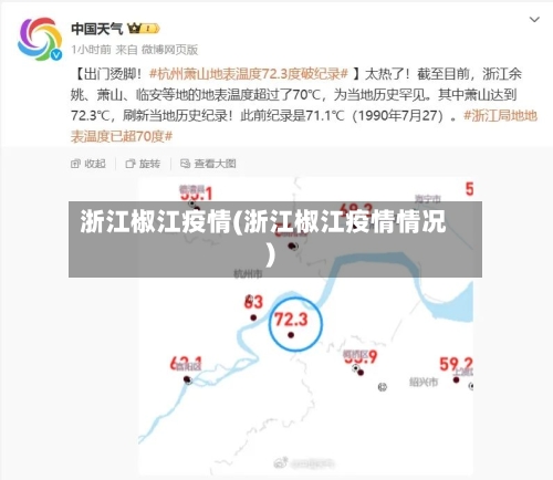 浙江椒江疫情(浙江椒江疫情情况)-第1张图片