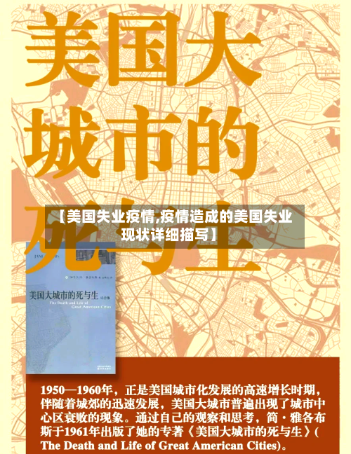 【美国失业疫情,疫情造成的美国失业现状详细描写】-第1张图片