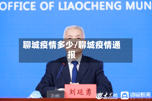聊城疫情多少/聊城疫情通报-第1张图片