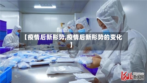 【疫情后新形势,疫情后新形势的变化】-第2张图片