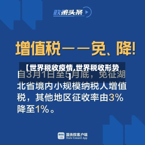【世界税收疫情,世界税收形势】-第2张图片