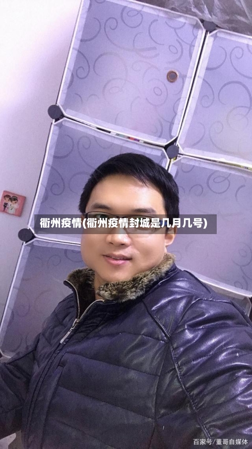 衢州疫情(衢州疫情封城是几月几号)-第1张图片