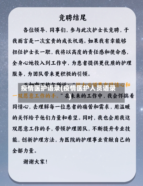 疫情医护语录(疫情医护人员语录)-第1张图片