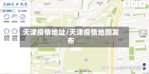天津疫情地址/天津疫情地图发布-第1张图片