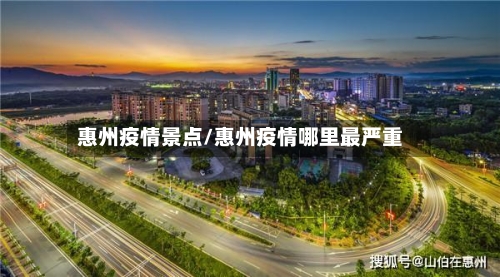 惠州疫情景点/惠州疫情哪里最严重-第1张图片