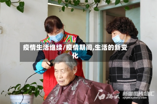 疫情生活继续/疫情期间,生活的新变化-第1张图片