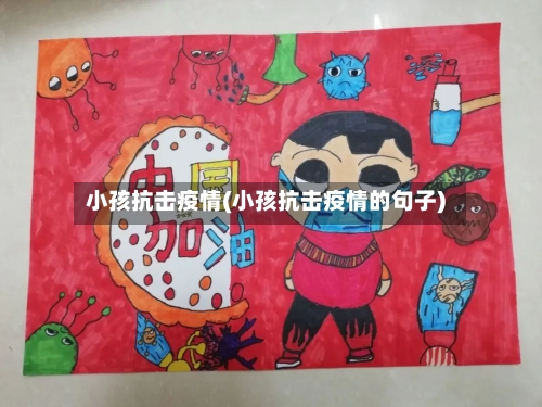 小孩抗击疫情(小孩抗击疫情的句子)-第2张图片