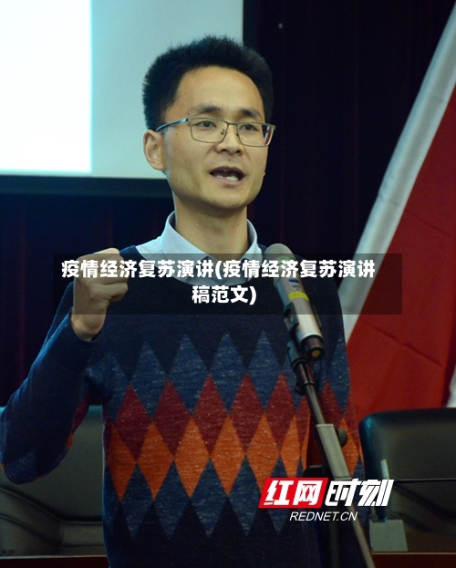 疫情经济复苏演讲(疫情经济复苏演讲稿范文)-第1张图片