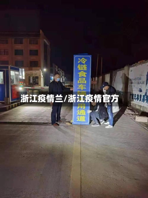 浙江疫情兰/浙江疫情官方-第2张图片