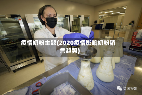 疫情奶粉主题(2020疫情影响奶粉销售趋势)-第2张图片
